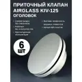 Вентиляционный стеновой приточный клапан AIRGLASS KIV-125 6шт.