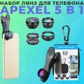 Объективы 5в1 Apexel (FishEye 190 ФотолинзаX2 Макро x15 Широкоугольная 0.63 Поляризационный светофильтр)