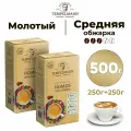 Кофе молотый Tеmpelmann NOMOS 100% Арабика (Германия) 250 гр. х 2 шт.