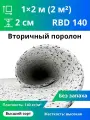 Поролон вторичного вспенивания RBD-140 20x1000x2000мм, сверхжесткий, плотностью 140 кг м3, разноцветный
