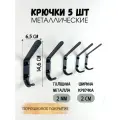 Крючок вешалка черный, крючок настенный металлический, Крючок для одежды Металлические крючки