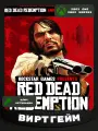Игра Red Dead Redemption для Xbox One/Series X|S (Цифровая версия - ключ активации)