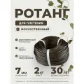 Полиротанг, ротанг, искусственный ротанг для плетения сечение 7мм, 2 кг полутрубка