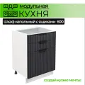 Шкаф напольный с 3-ми выдвижными ящиками 600 мм Модульная кухня Nord Line цвет графит