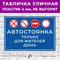 Табличка «Автостоянка только для жителей дома», 60х40см, пластик 4мм, 1 шт.