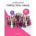 Набор гель-лаков - 80 цветов