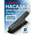 Filtero FTN 38 насадка с мягкой щетиной для деликатных поверхностей
