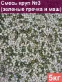 Смесь круп №3 (зеленые гречка и маш), 5 кг