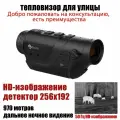 Портативный прибор ночного видения GUIDE TD210, разрешение 256*192, частота 50 Гц, поддержка подключения Wi-Fi.