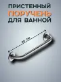 Поручень пристенный для инвалидов в ванную комнату, 80 см, 38мм
