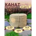 Канат джутовый д.14 мм, 50 м, джутовая верёвка 50 метров
