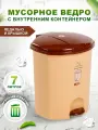 Мусорное ведро elfplast с педалью и вставкой 7л, (бежевый/коричневый) 110
