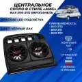 Сопло ВАЗ 2110 центральное в стиле АМГ LED красная подсветка под европанель
