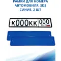 Рамка для номера автомобиля SDS/Рамка номерного знака Синяя силикон, 2 шт