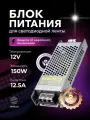Блок питания для светодиодной ленты 12V, 150W, 12.5A, IP20 DIGSLED