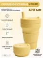 Stojo складной стакан с трубочкой цвет Мимоза ( Mimosa) 470мл