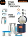 Термос биосталь-авто с широким горлом, суповой, С термочехлом, 0,6л.