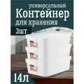 Контейнер Keeplex для хранения пластиковый с крышкой 14 л 3 шт, (белый) 3504