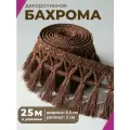 Бахрома для штор, покрывал/тесьма с кисточками для мебели/, ширина 6,5 см, цв. коричневый, длина 25 метров