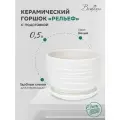Горшок Вещицы с поддоном Рельеф, 0.5 л, 11.5x10.5 см, белый
