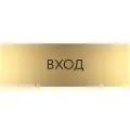 Табличка вход с гравировкой (300*100 мм) на дверь стену / Табличка золото
