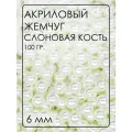 БА002НН6 Акриловые бусины круглые, цвет: слоновая кость, размер: 6 мм, 100 гр.