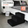 Лестница для животных BEDFORPET, 3 ступени, черная, высота 40 см