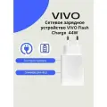 Сетевое зарядное устройство для Vivo 44W (V4440L0A1-EU) с USB входом /Быстрая зарядка для Vivo