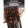 Бусины из натурального камня Три глаза 6мм
