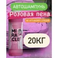 Автошампунь Complex MIRACLE для бесконтактной мойки, розовая пена, 20л