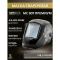 Маска сварочная хамелеон барс МС 307 премиум, 137x117 мм, 4/5-8/9-13 DIN