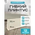 Плинтус гибкий напольный самоклеящийся, 65мм х 12м, слоновая кость, гибкий плинтус для пола.