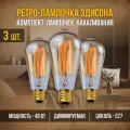 Набор лампочек накаливания Эдисона Груша ST64 A винтажные ретро лампы, Е27, 40Вт, теплый свет 2300K