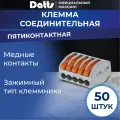 Ваги клеммы соединительные для проводов Datts, 5-ти контактные, 50 шт
