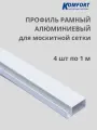 Профиль для москитной сетки рамный алюминиевый белый 1 м 4 шт