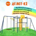 Уличный комплекс Атлет-К2 Rokids, цвет ультрамарин, качели со спинкой и гнездо 75 см