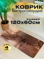Коврик для ванной 60х120 быстросохнущий коричневый влаговпитывающий