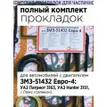 Прокладка двигателя, комплект прокладок полный для автомобилей с ЗМЗ-51432 Евро-4 Люкс /УАЗ Патриот 3163, УАЗ Hunter 3151