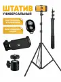 Штатив для телефона напольный с держателем 210 см, универсальный, металлический / Трипод штатив для съемки 2 метра