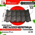 Металлочерепица Голландия модуль 2 волны для кровли крыши RAL 8019 Темный шоколад 1175х800х0,5мм (5,64 кв. м) - 6 листов
