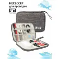 Несессер для хранения проводов дома или в дороге NIT Perfect Goods, цвет серый