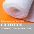 Синтепон 300 г/кв. м, белый, 10 х 1,5 м, наполнитель, утеплитель