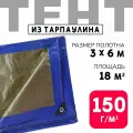 Тент укрывной усиленный с люверсами 3х6 м, 150 г/м2, универсальный укрывной