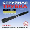 Струйная трубка для мойки высокого давления Karcher 4 в 1, аналог VARIO POWER, M-00510