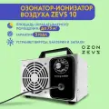 Озонатор ионизатор воздуха бытовой для дезинфекции помещений, домов площадью до 300 м2, очиститель воздуха
