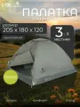 Палатка туристическая 3-местная трекинговая 205 х 180 х 120 см