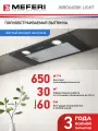 Вытяжка кухонная MEFERI INBOX60BK LIGHT на 60 см встраиваемая, черная, производительность 650 м3/ч, 3 скорости