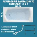 Ванна акриловая ELEGANCE 130х70 в сборе: ванна, ножки, сифон