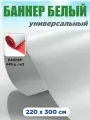 Баннерная ткань универсальная