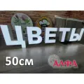 Светодиодная вывеска Цветы / Объемные световые буквы h.50 см